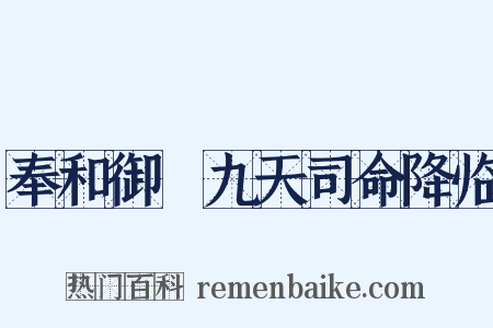 奉和御製九天司命降临是什么意思的图片